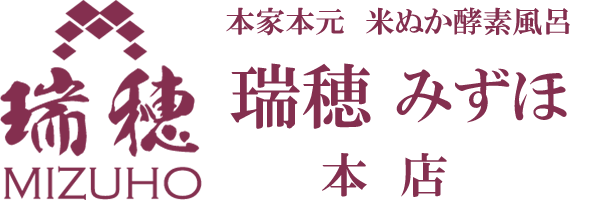 本家本元米ぬか酵素風呂 瑞穂