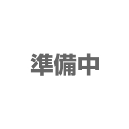 準備中